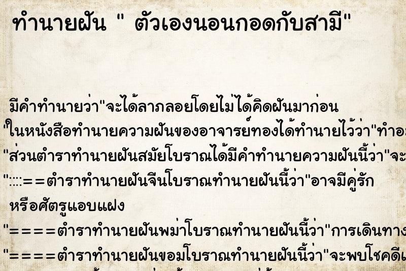 ทำนายฝันทำนายฝันตัวเองนอนกอดกับสามี